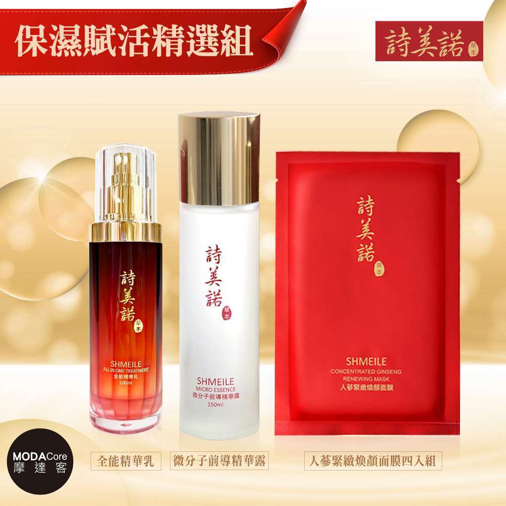 shmeile 詩美諾 高級東方人蔘草本保濕賦活精選六件組-精華乳+精華露+面膜四入