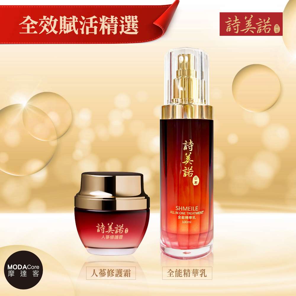 shmeile 詩美諾 全效賦活寵愛組(全能精華乳*1+人蔘修護霜*1)