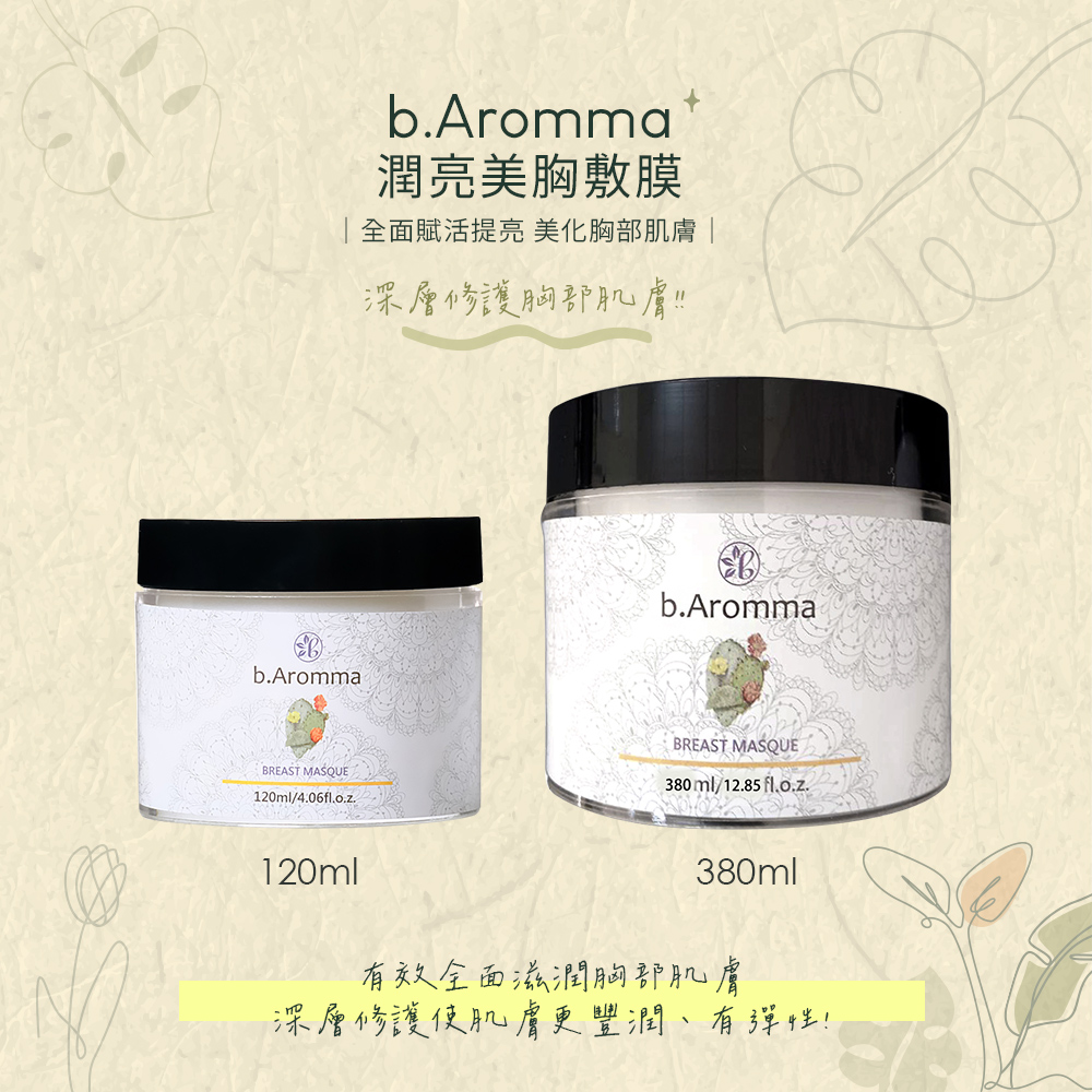 b.Aromma 貝羅馬 【b.Aromma貝羅馬】潤亮美胸敷膜380ml(按摩霜)