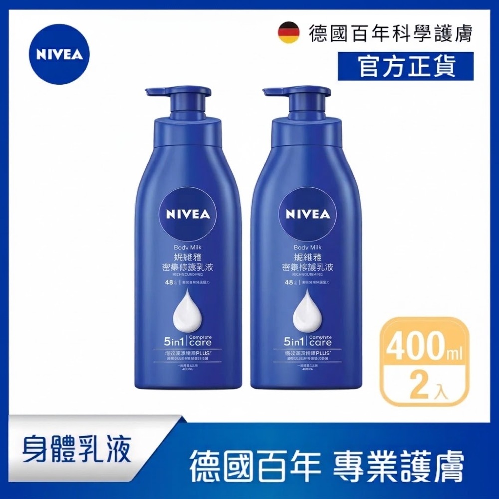 NIVEA 妮維雅 密集深層修護乳液400ml(保濕潤膚身體乳/國民乳液/舒緩保濕乳)