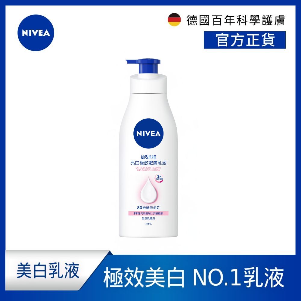 亮白極致嫩膚乳液400ml(No.1 美白身體乳)