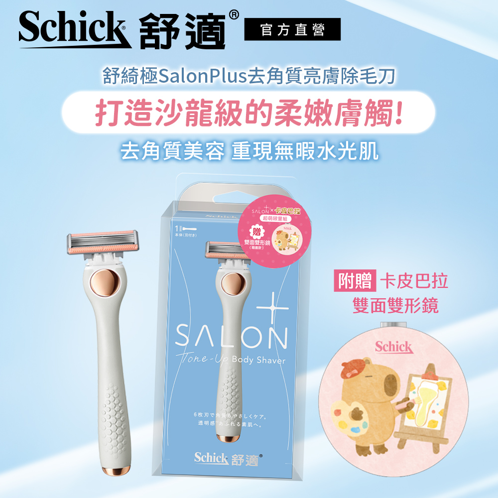Schick 舒適 舒綺極Salon Plus去角質仕女(1刀把1刀片)除毛刀(贈卡皮巴拉雙面鏡)