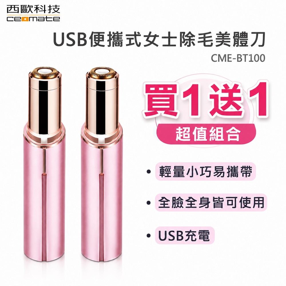 西歐科技 USB便攜式女士除毛美體刀 CME-BT100買一送一