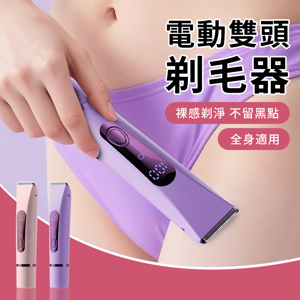 YIGNW 雙刀頭電動美體除毛器 私密處除毛刀 乾濕兩用 刮毛器 寵物剃毛器 理髮器 腋下除毛器 美體修容刀