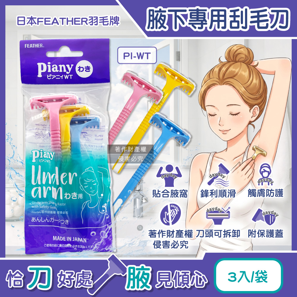 FEATHER 羽毛牌 日本Piany刀頭可拆卸水洗腋下專用刮毛刀3入/袋-PI-WT(附保護蓋腋窩毛量修飾刀)（其他規格）