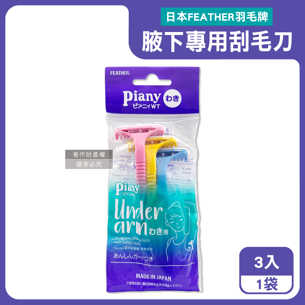 FEATHER 羽毛牌 日本Piany刀頭可拆卸水洗腋下專用刮毛刀3入/袋-PI-WT(附保護蓋腋窩毛量修飾刀)