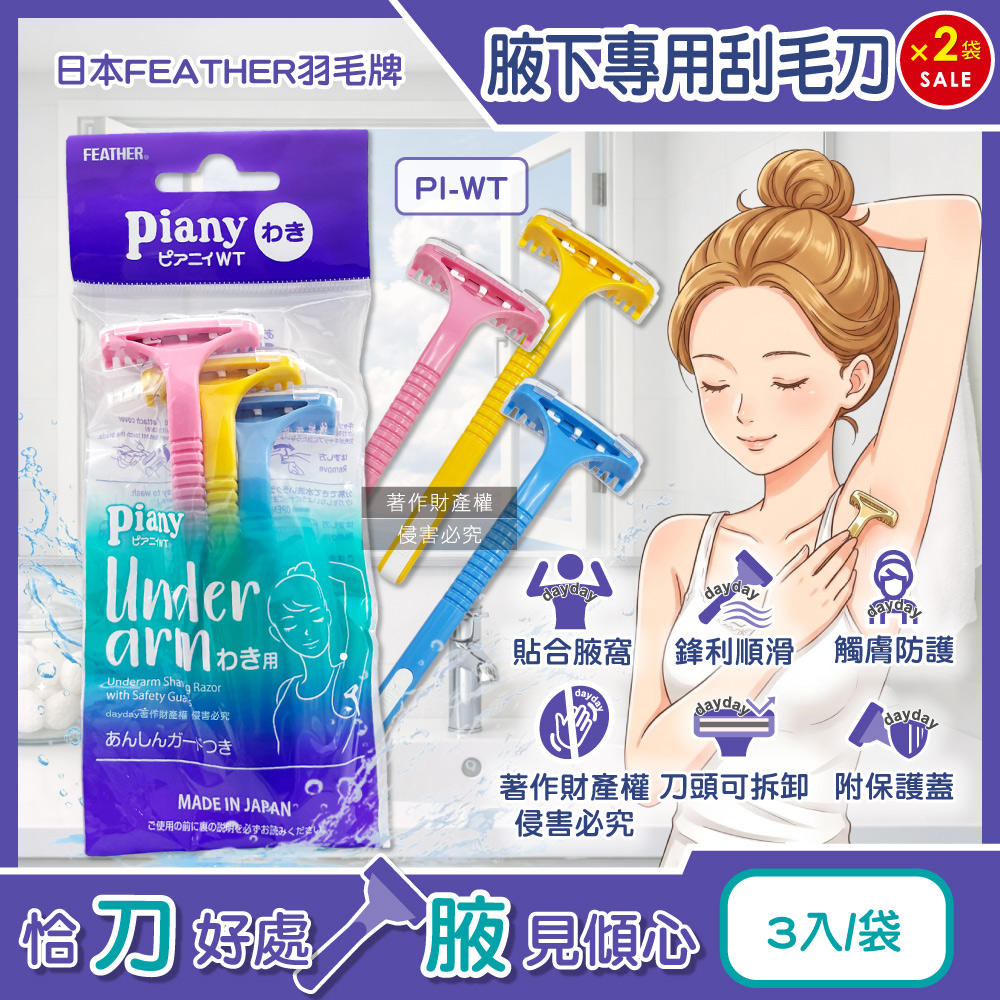 FEATHER 羽毛牌 (2袋超值組)日本Piany刀頭可拆卸水洗腋下專用刮毛刀3入/袋-PI-WT(附保護蓋腋窩毛量修飾刀)