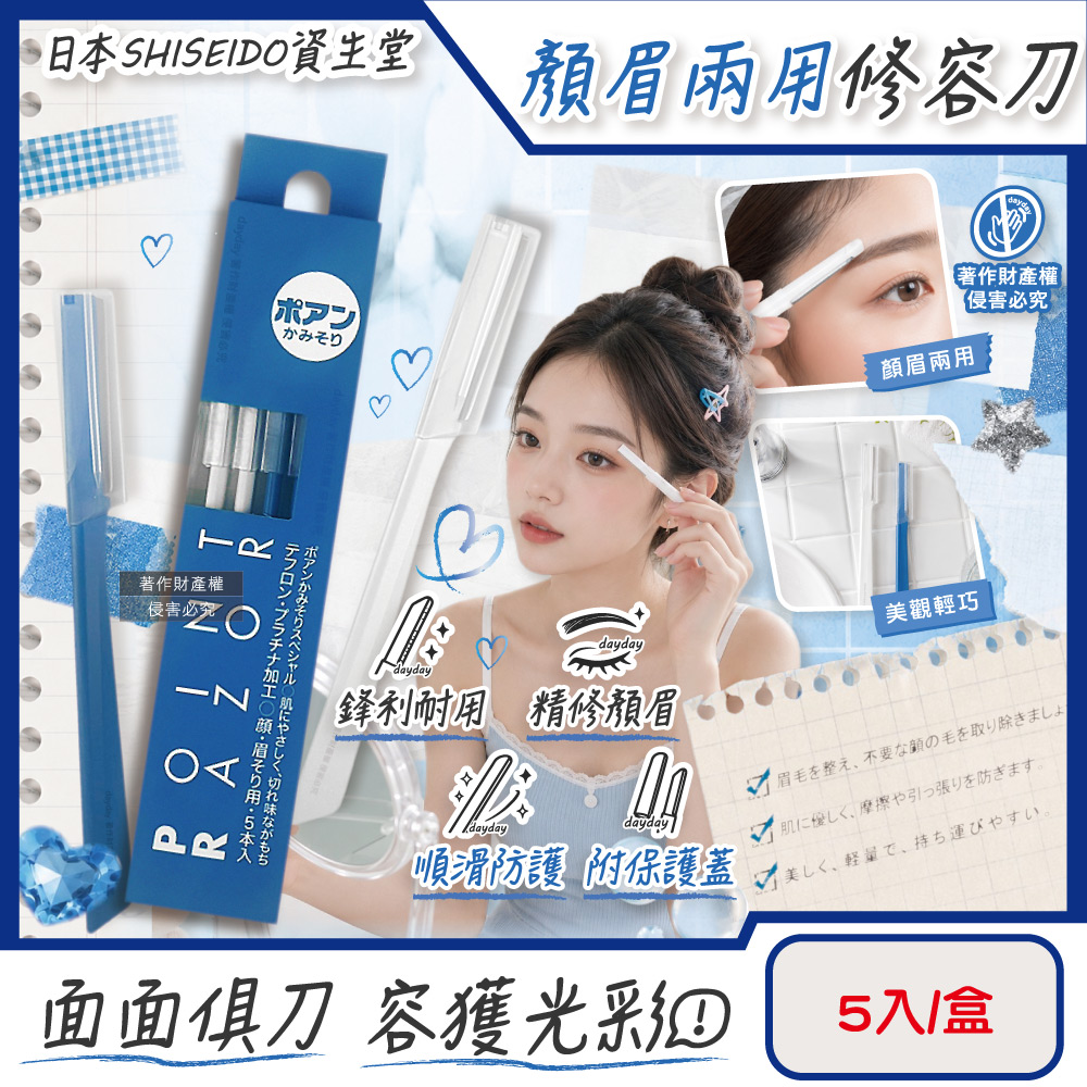 SHISEIDO 資生堂 日本Point Razor顏眉兩用修容刀5入/盒(Fine Today臉部眉型修飾刀,仕女面部美容刀)（其他規格）