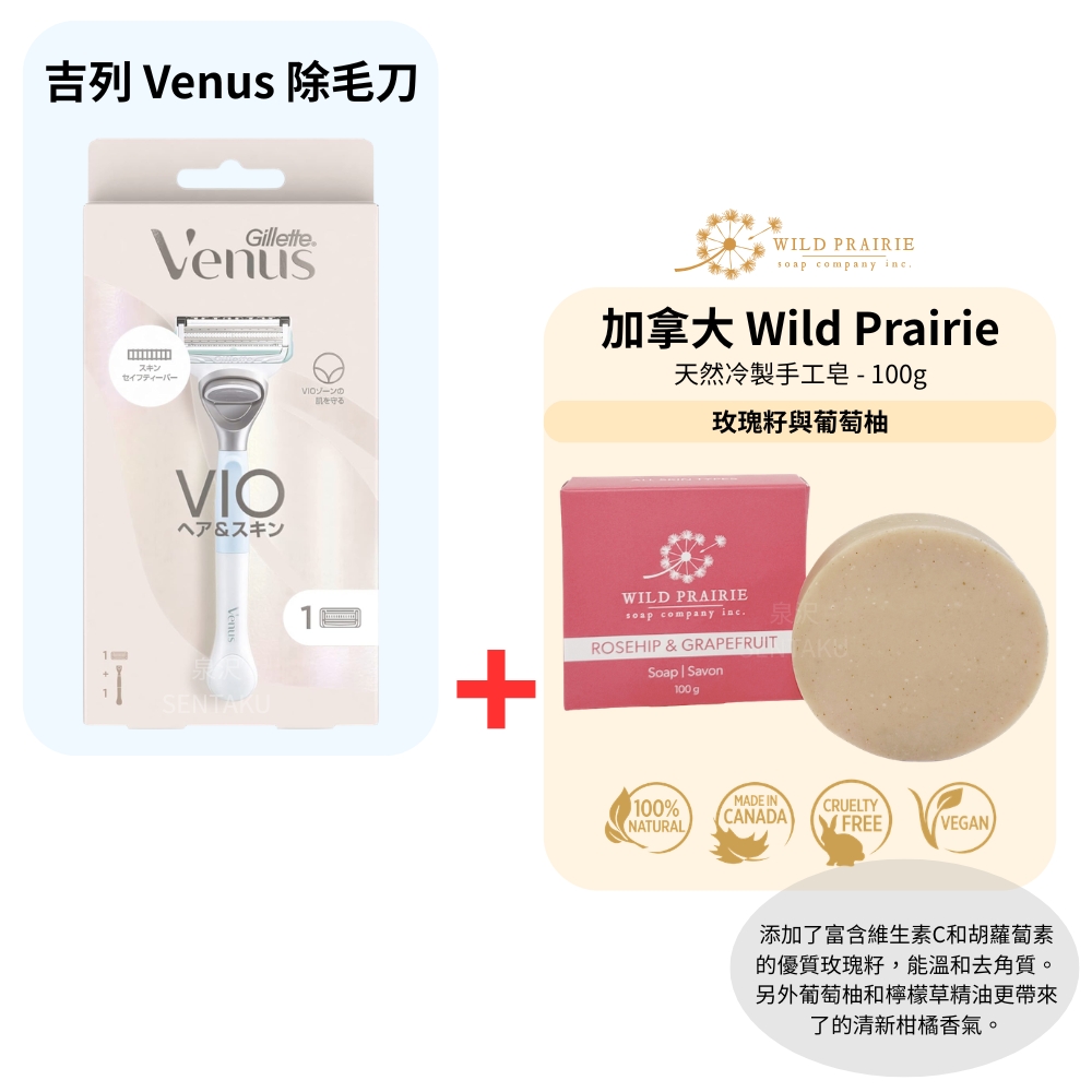 Gillette 吉列 Venus 私密處專用除毛刀+WILD PRAIRIE 冷製手工皂 100g- 玫瑰籽與葡萄柚
