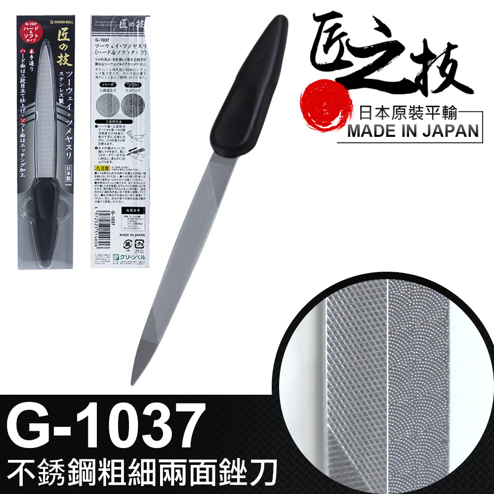 工研【GREEN BELL】日本匠之技145mm不鏽鋼粗細兩面銼刀(G-1037
