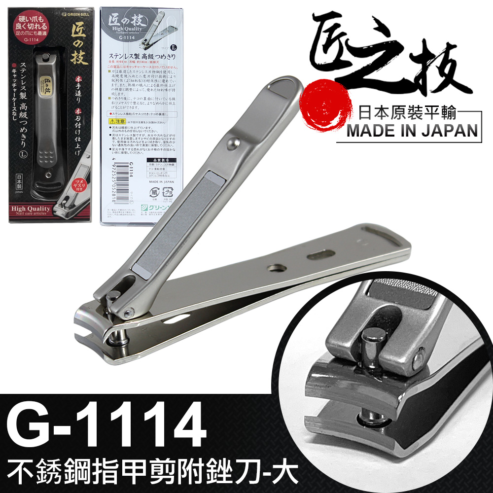 工研【GREEN BELL】日本匠之技92mm不鏽鋼指甲剪附銼刀-大(G-1114