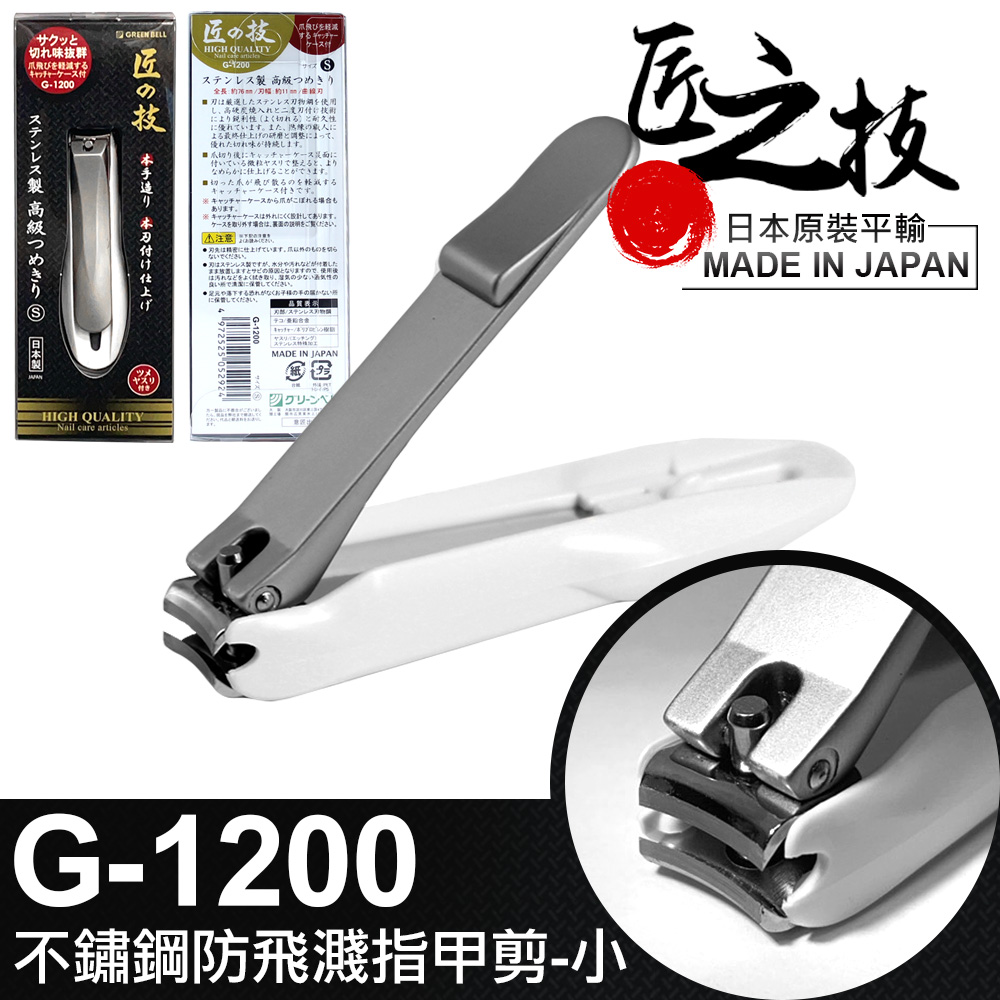 工研【GREEN BELL】日本匠之技76mm不鏽鋼防飛濺指甲剪-小(G-1200