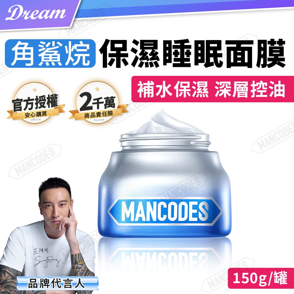 MANCODES 左顏右色 角鯊烷保濕睡眠面膜【150g】(補水保濕/深層控油)