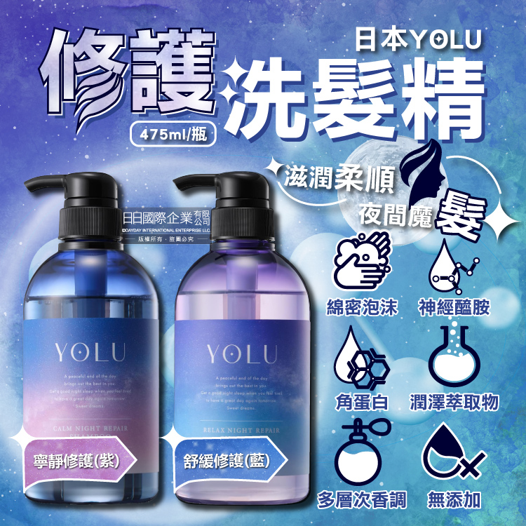 日本YOLU-夜間密集滋潤柔順多層次香氛精華修護洗髮精475ml/瓶(寧靜修護/舒緩修護_2款可選)
