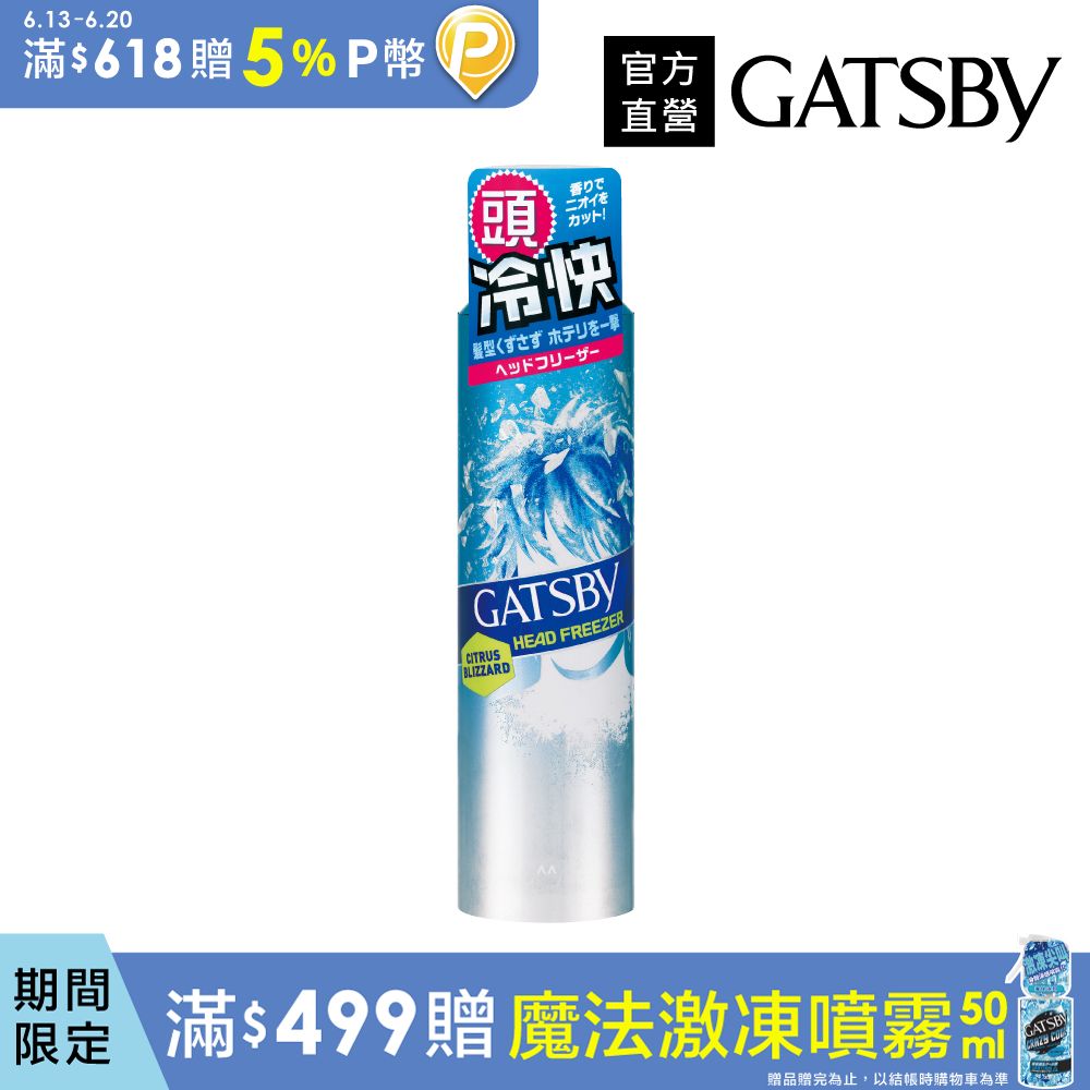GATSBY 頭皮冰凍噴霧