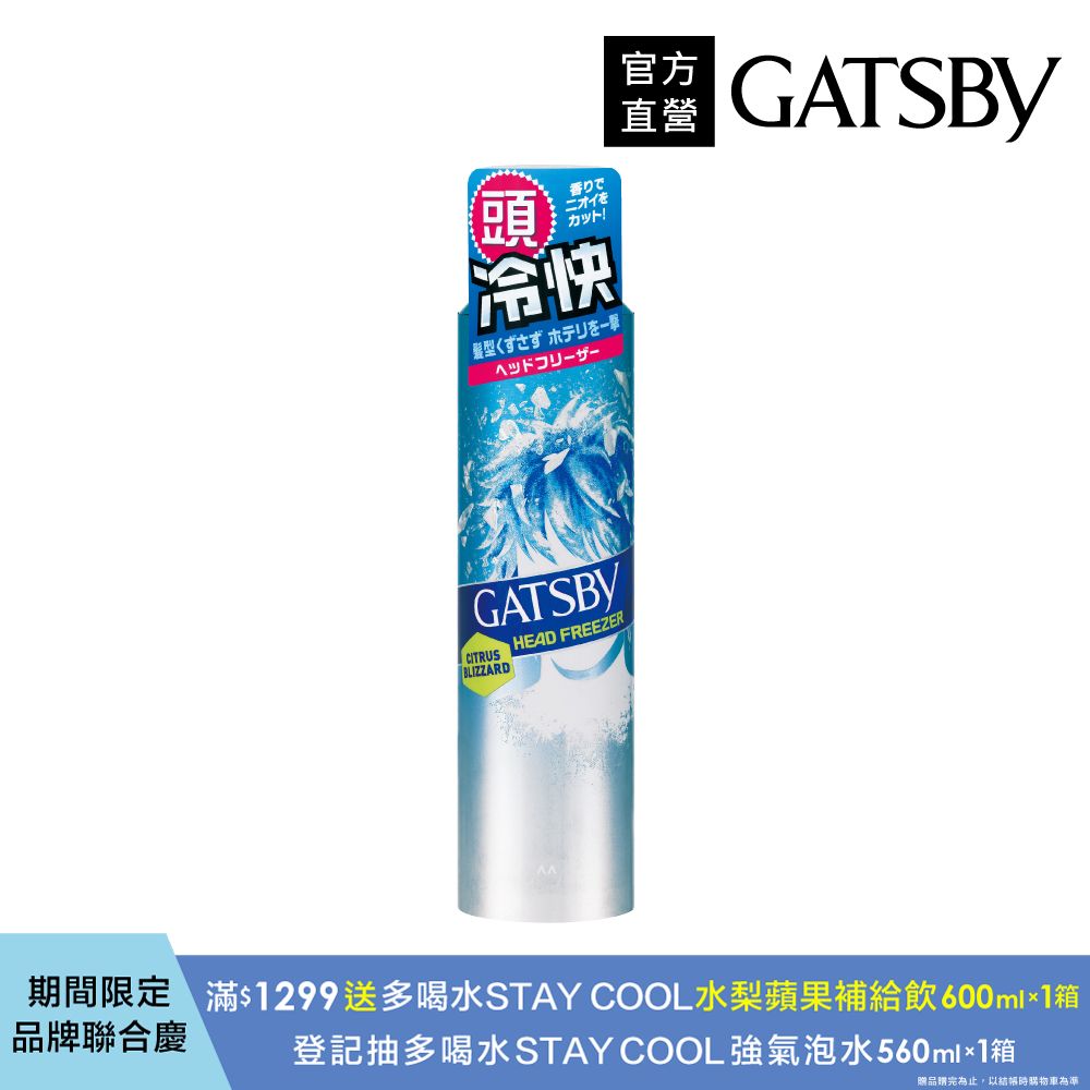 GATSBY 頭皮冰凍噴霧