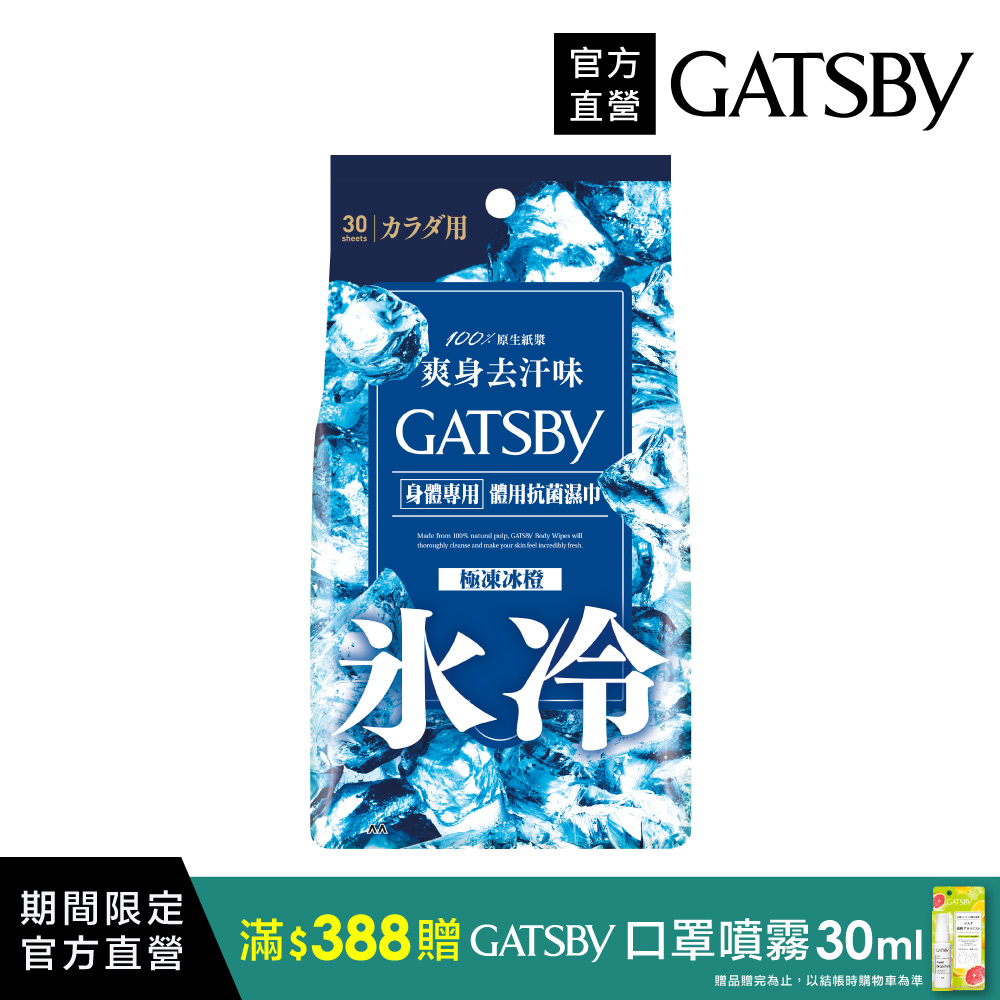 GATSBY 體用抗菌濕巾(極凍冰橙) 超值包- PChome 24h購物