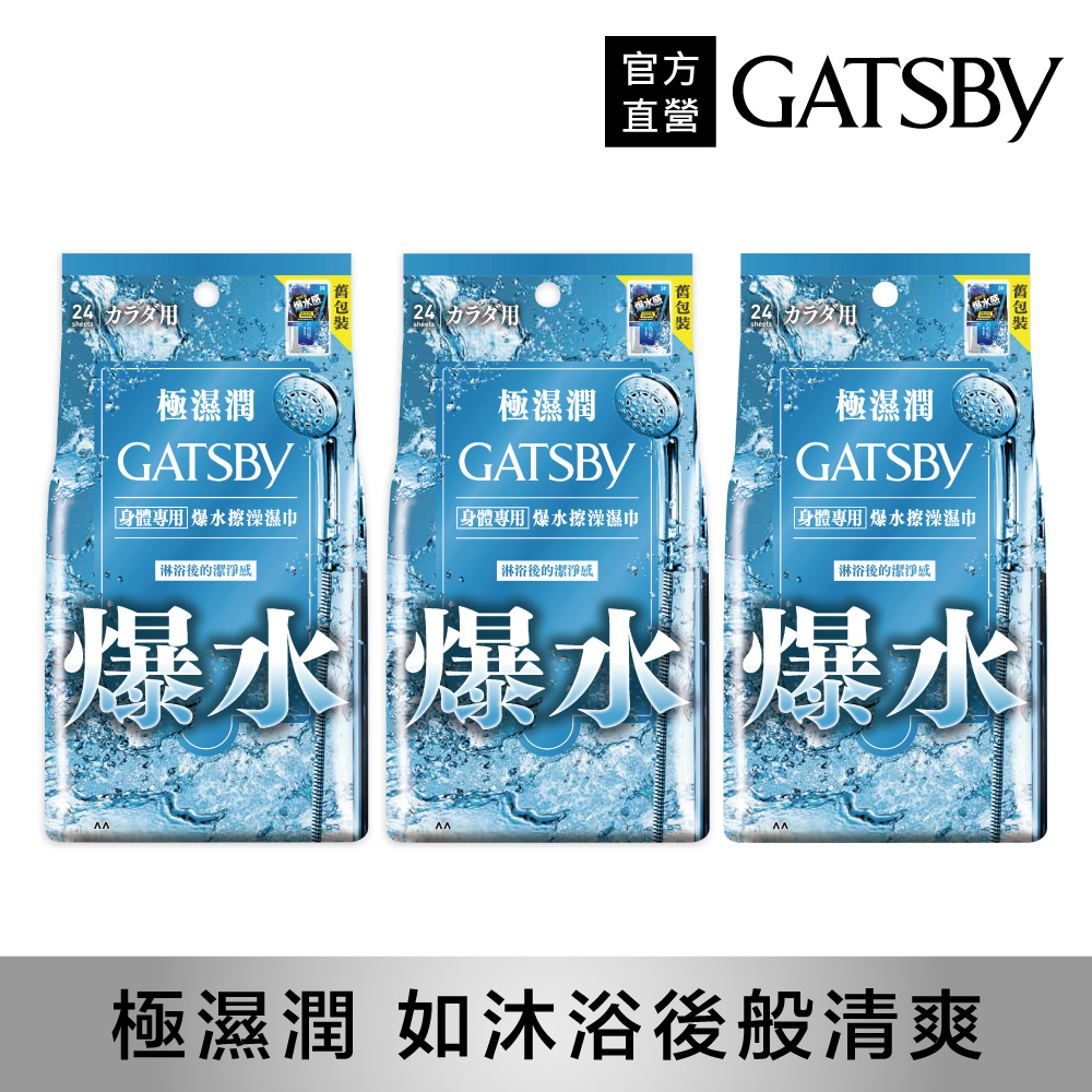 GATSBY 爆水擦澡濕巾24張入(240g)(3入組乾洗澡)