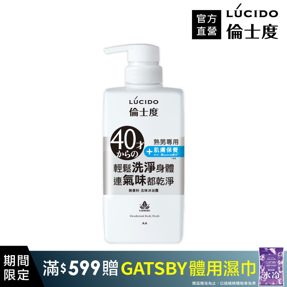 LÚCIDO倫士度去味沐浴露450ml