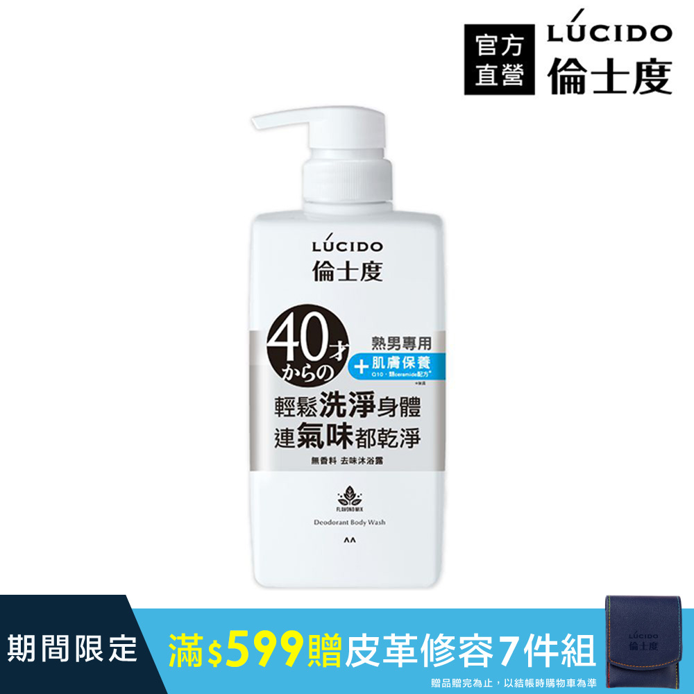 LÚCIDO倫士度去味沐浴露450ml