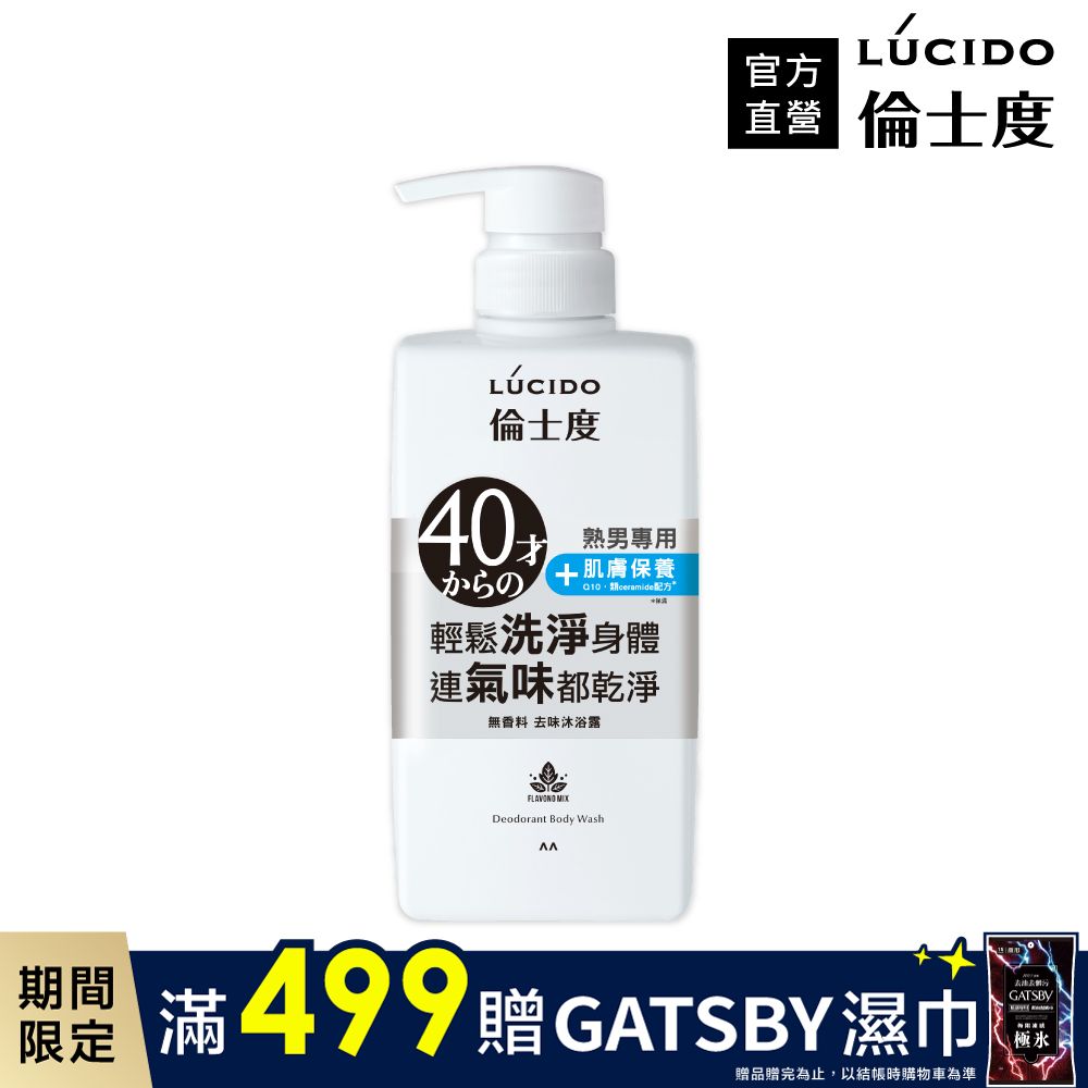 LÚCIDO倫士度去味沐浴露450ml