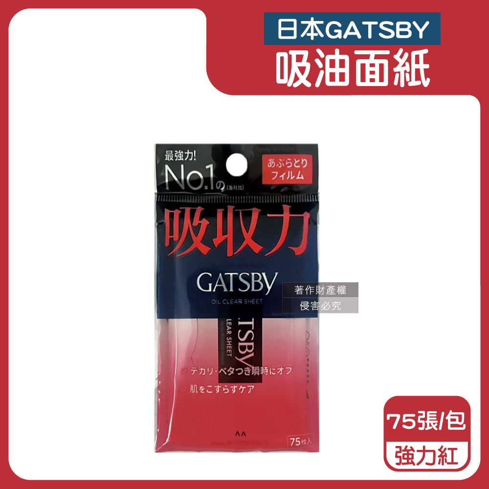 GATSBY 日本超強吸收力臉部吸油面紙-強力紅75張/包(去油光控油紙,瞬間極致乾爽便攜隨身包)