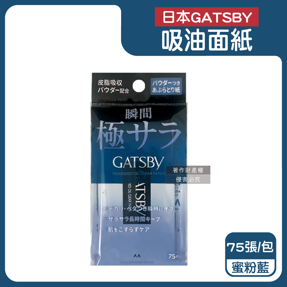 GATSBY 日本超強吸收力臉部吸油面紙10x10cm大尺寸-蜜粉藍75張/包(去油光控油紙,瞬間極致乾爽便攜隨身包)