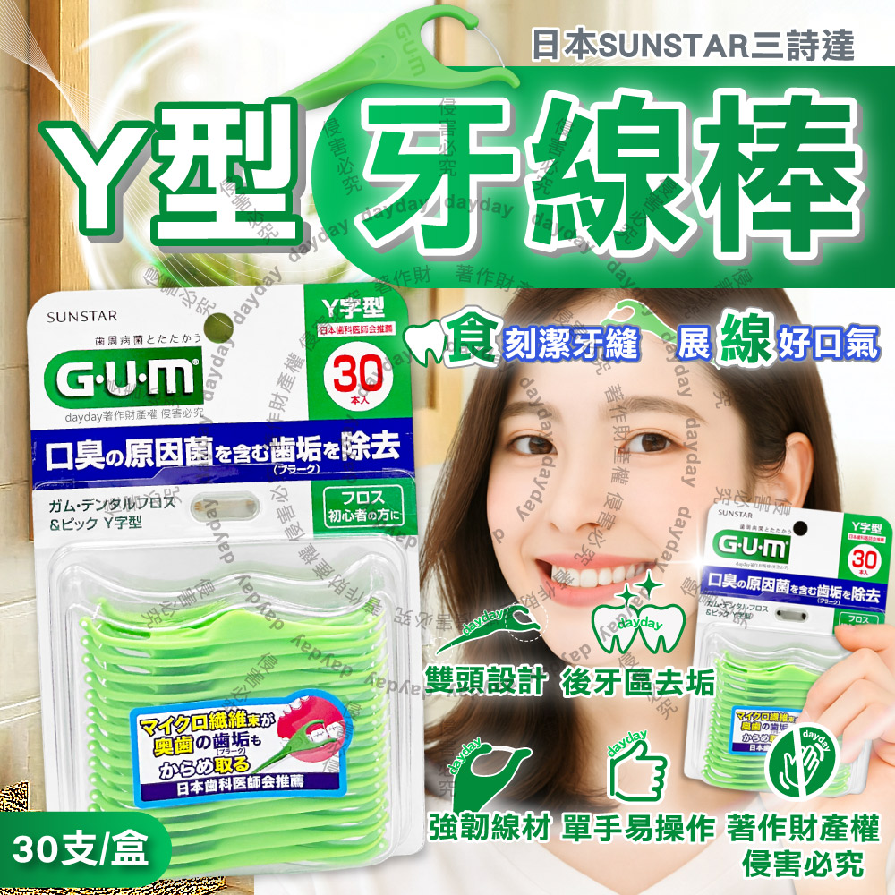 Sunstar 三詩達 日本GUM牙齒清潔棒Y型牙線棒30支/盒(齒縫去垢牙周護理,後排臼齒除殘渣潔牙線)
