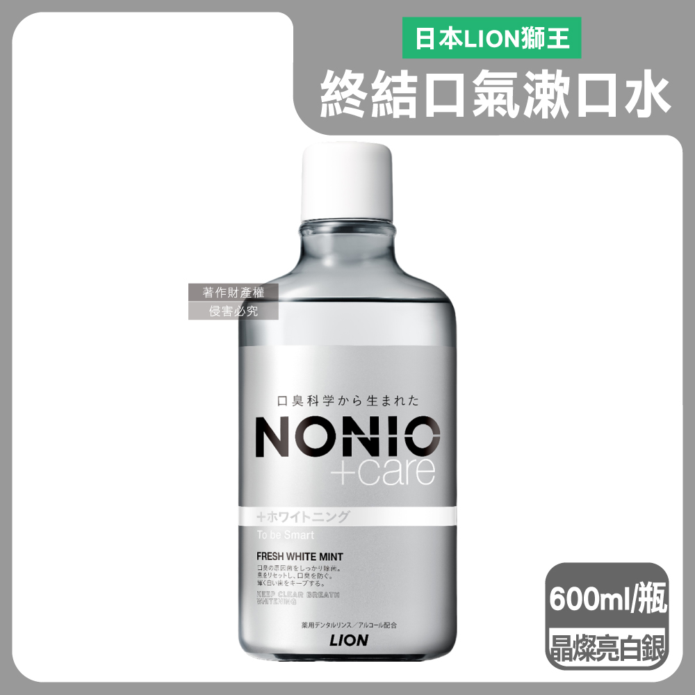 LION 日本獅王 NONIO持久清新沁涼漱口水-晶燦亮白(銀)600ml/瓶(薄荷涼感因子長效淨味潔口液,淨化口腔異味)