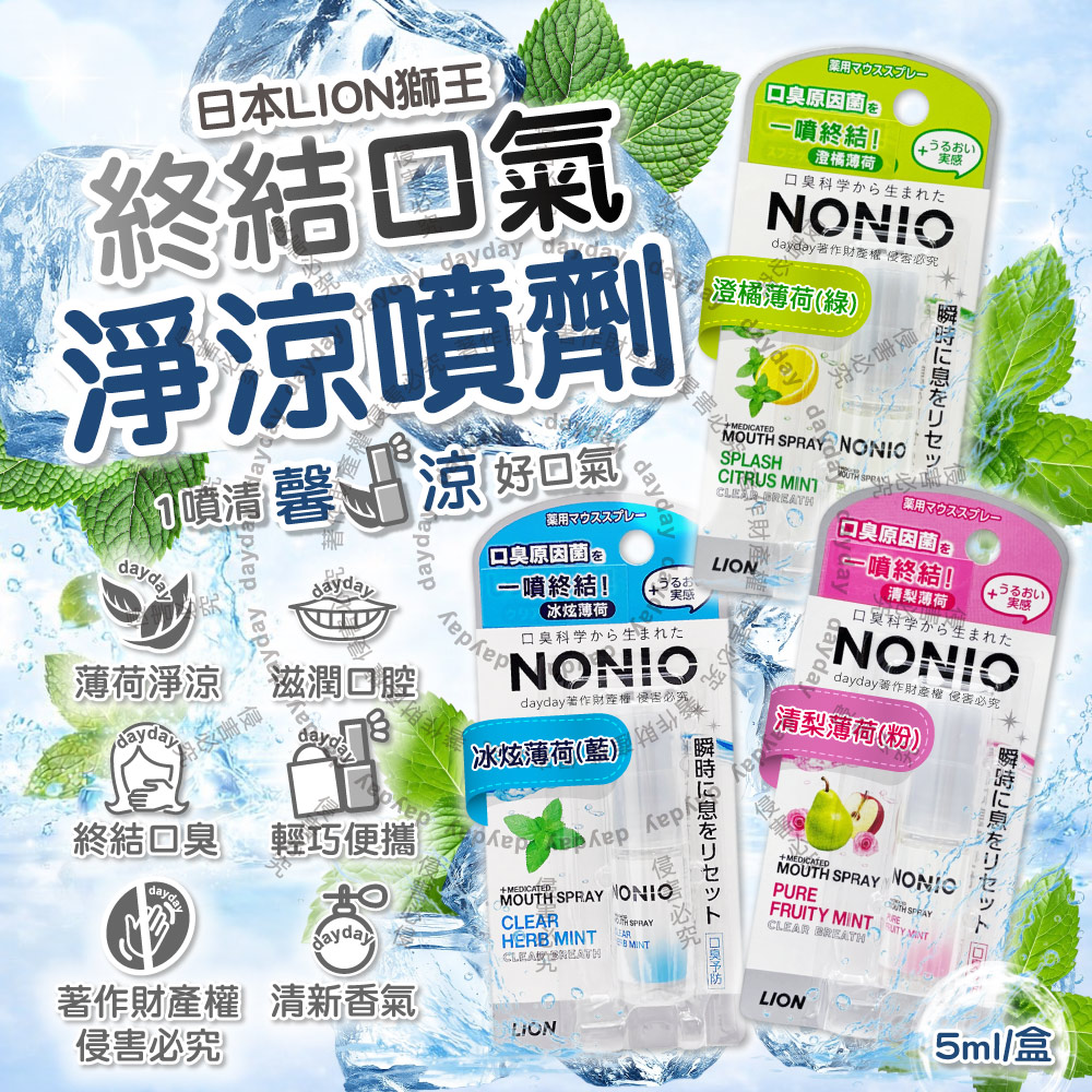 LION 日本獅王 NONIO口腔清新淨涼芳香噴霧便攜隨身瓶5ml/盒(冰炫薄荷/澄橘薄荷/清梨薄荷_3款可選)