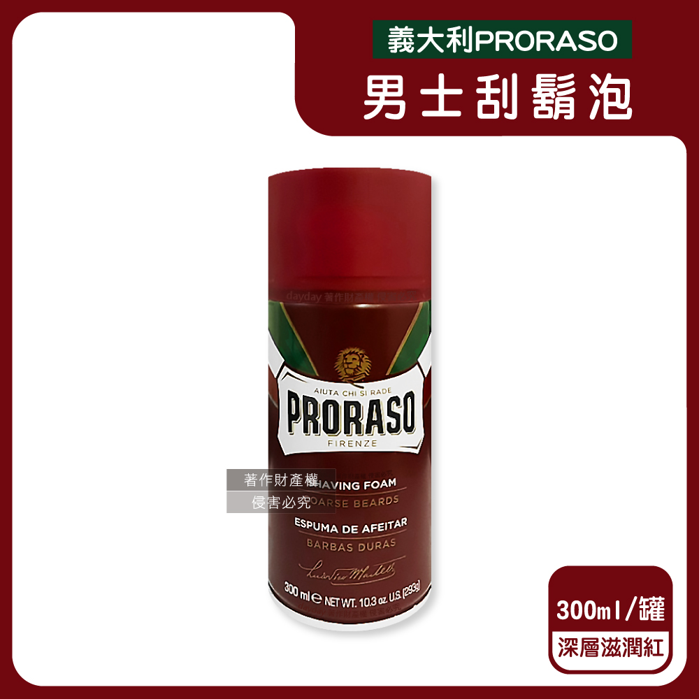 義大利PRORASO-男士清潔美容綿密刮鬍泡-深層滋潤(紅)300ml/罐(男性舒適潔顏修鬍乳,鬢角美型剃鬚膏)