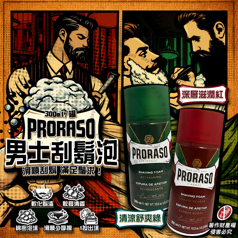 義大利PRORASO-男士臉部刮鬍滑順綿密刮鬍泡300ml/罐(深層滋潤/清涼舒爽_2款可選)