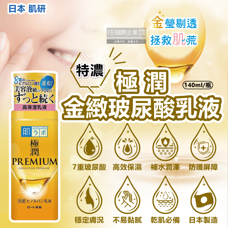 ROHTO 樂敦 日本HADALABO肌研Premium極潤金緻特濃玻尿酸補水潤澤精華乳液140ml/金瓶
