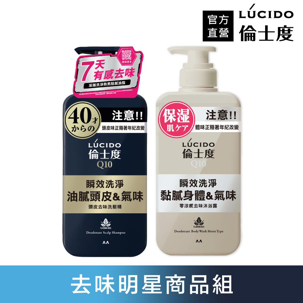 倫士度 日本LUCIDO 零涼感去味洗髮沐浴組(洗髮精450ml+保濕款沐浴露450ml)