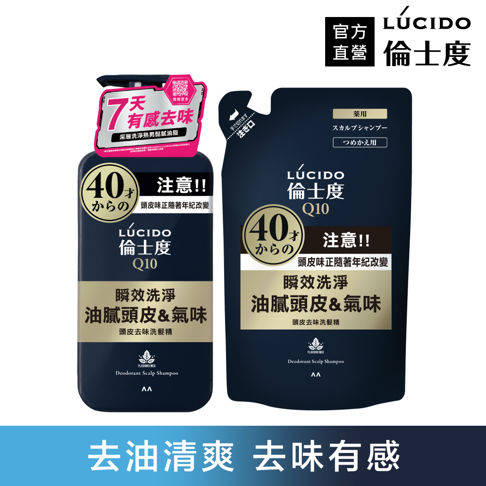 倫士度 日本LUCIDO 頭皮去味洗髮精450ml+補充包380ml
