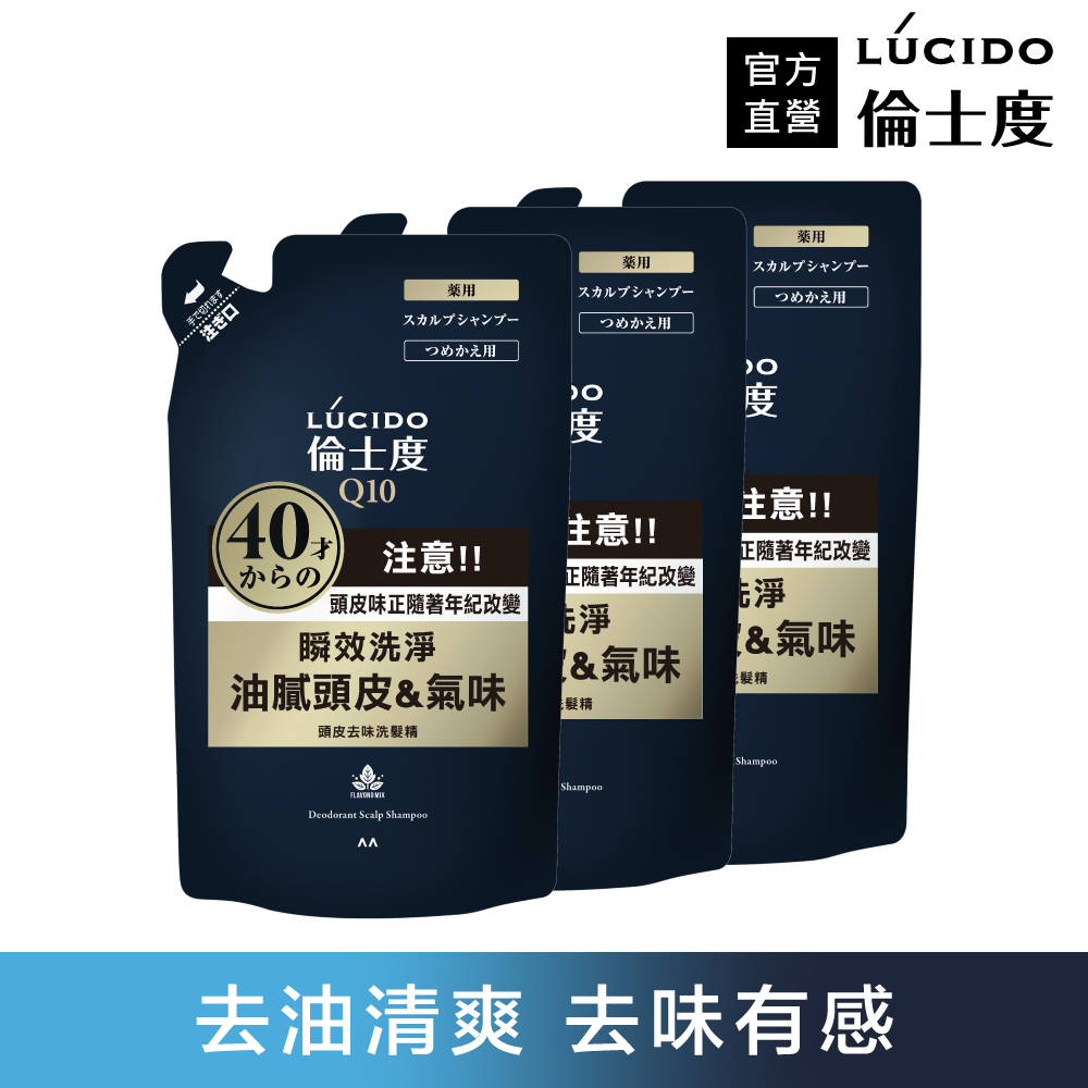 倫士度 日本LUCIDO 頭皮去味洗髮精(補充包)380ml*3包