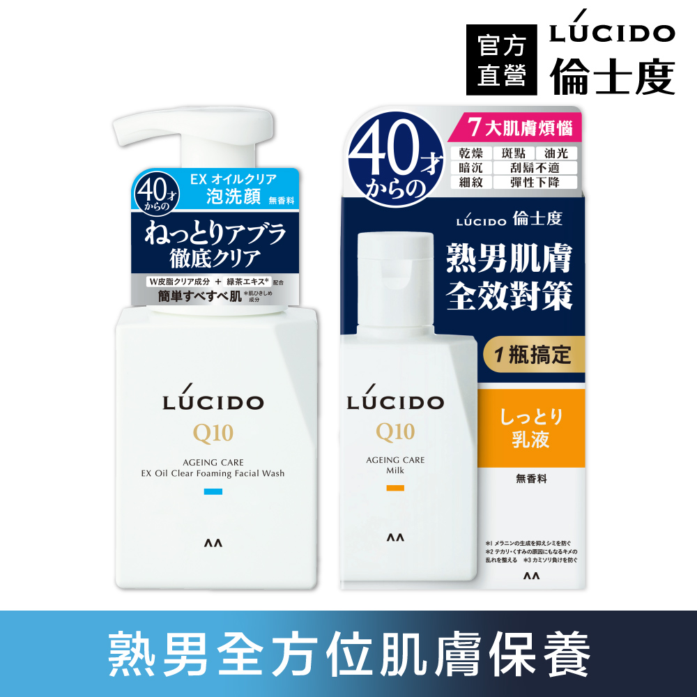 倫士度 日本LUCIDO 男士潔顏保養組(泡洗顏+乳液)
