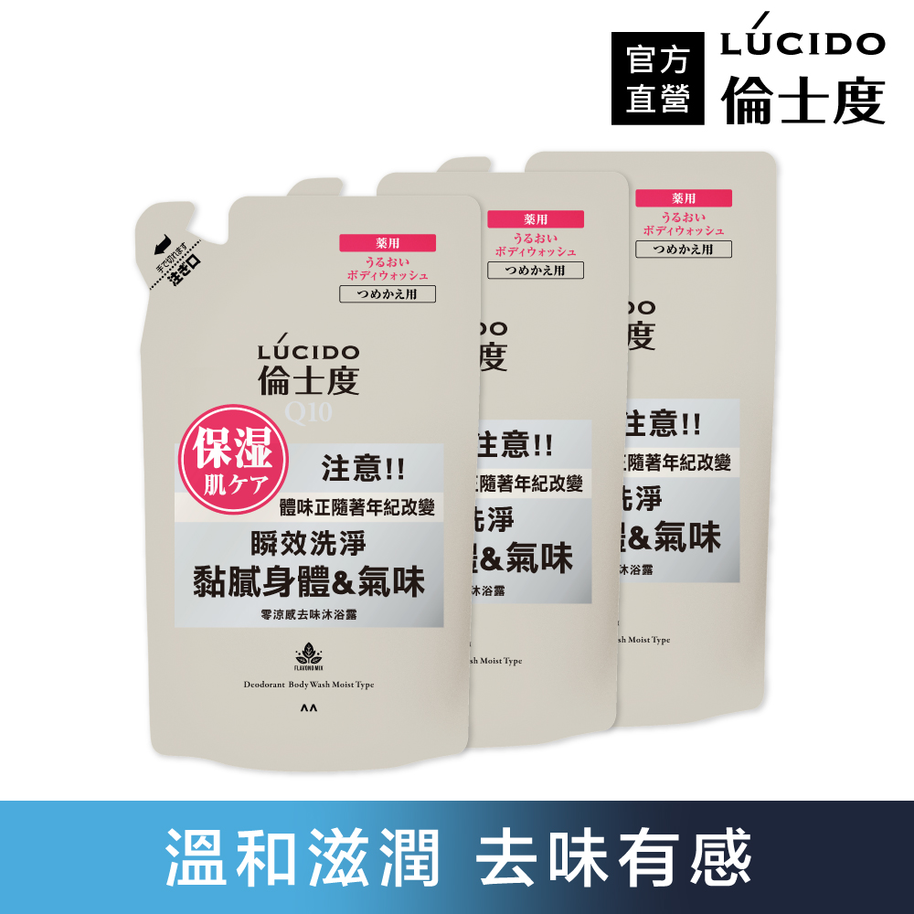倫士度 日本LUCIDO 零涼感去味沐浴露(保濕款補充包)380ml*3包