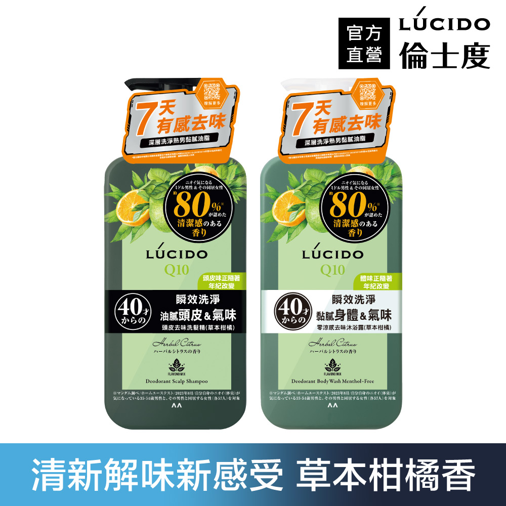 倫士度 日本LUCIDO 零涼感去味洗髮沐浴組(草本柑橘)