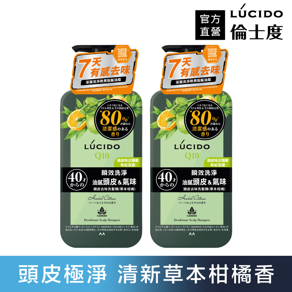 倫士度 日本LUCIDO 頭皮去味洗髮精(草本柑橘)450ml(2入組)