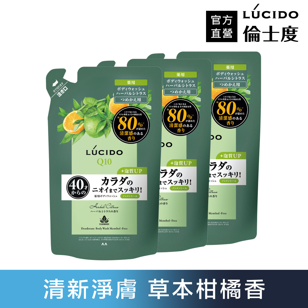 倫士度 零涼感去味沐浴露(草本柑橘)補充包380ml*3包