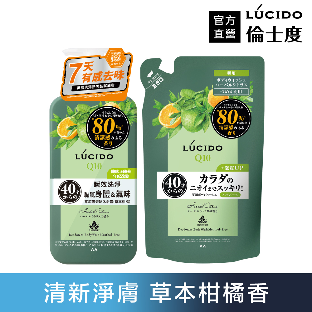 倫士度 零涼感去味沐浴露450ml+補充包380ml(草本柑橘)