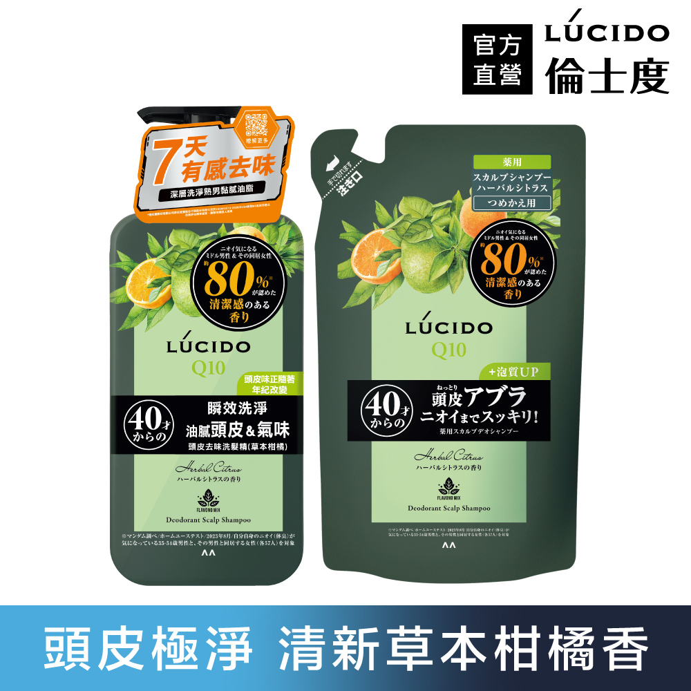 倫士度 頭皮去味洗髮精450ml+補充包380ml(草本柑橘)
