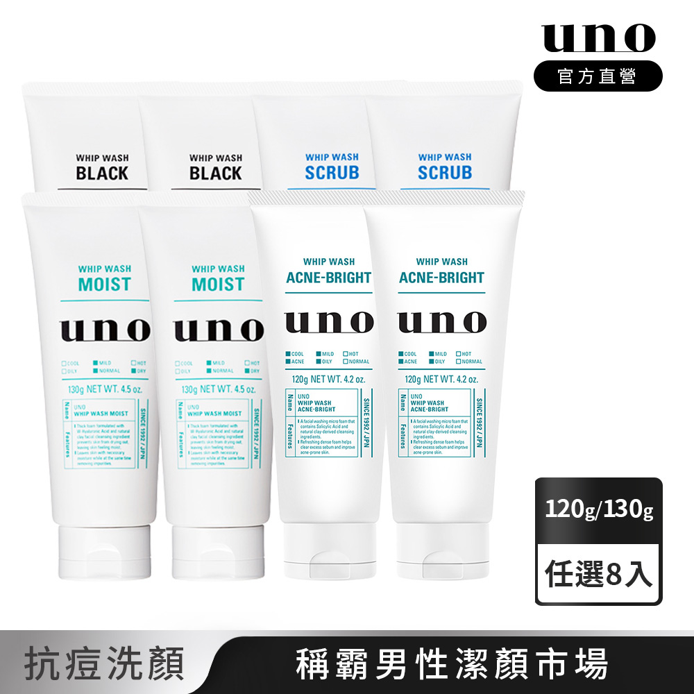 UNO UNO 新 洗顏 (炭/淨/潤/抗痘)130g 任選8入組