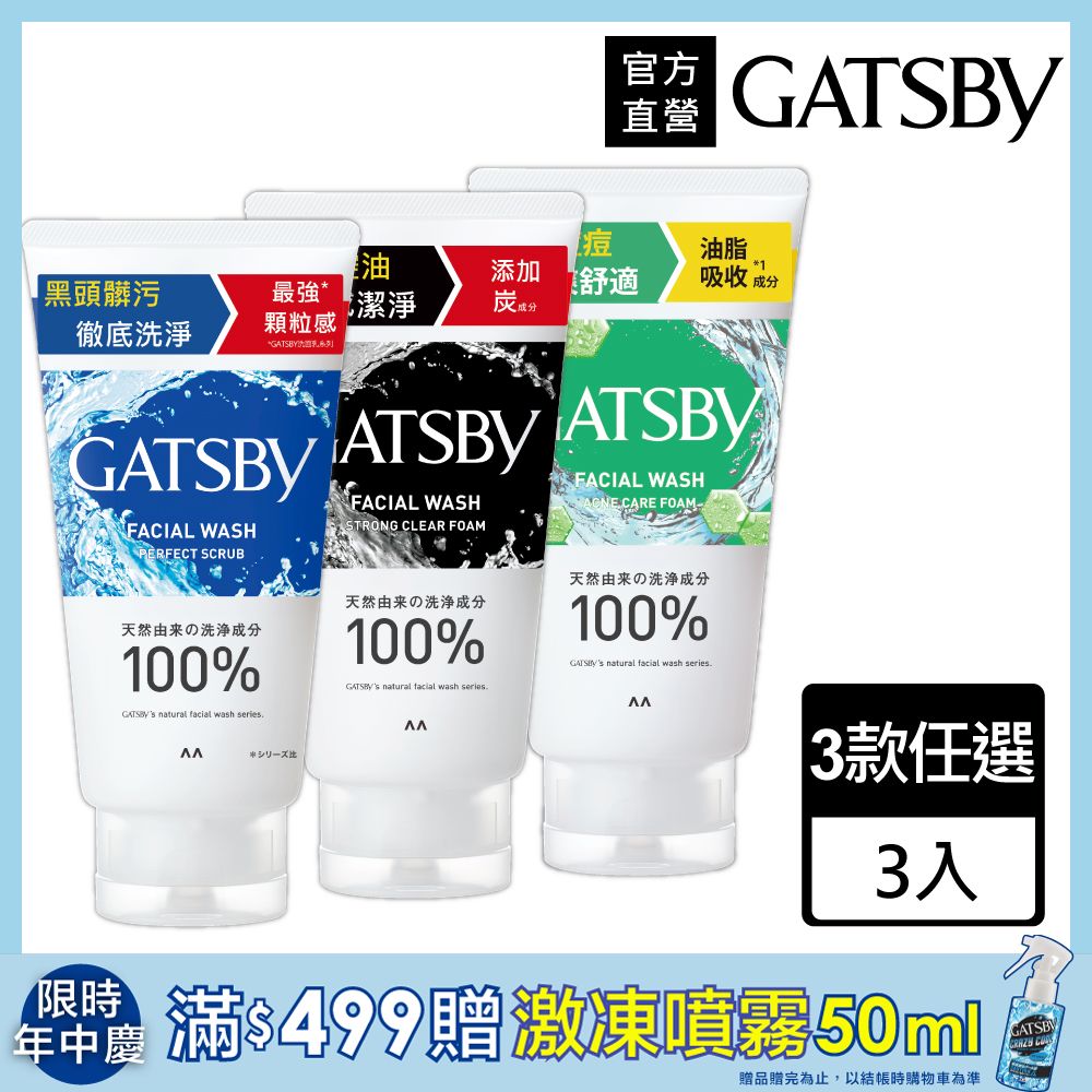 GATSBY 男性洗面乳130g(多款任選)3入組