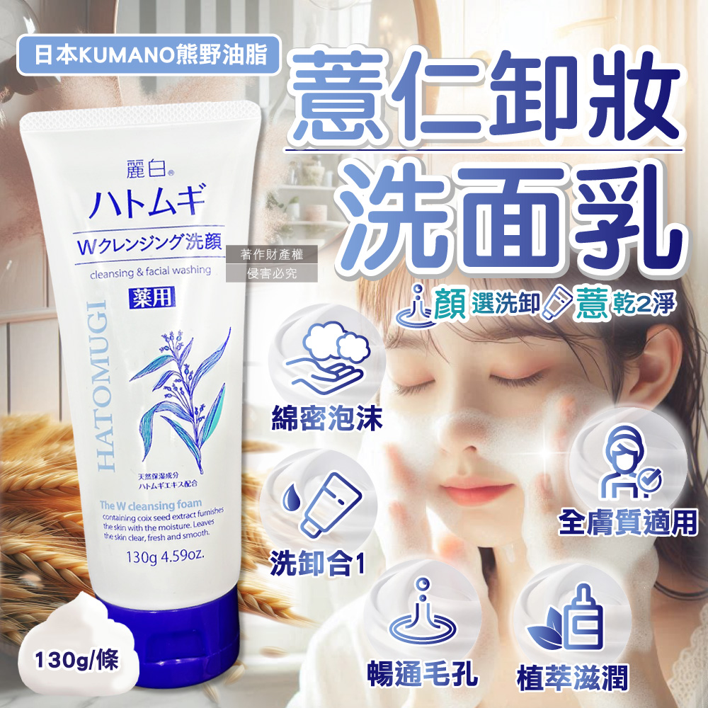 熊野油脂 日本KUMANO-麗白男女臉部肌膚薏仁淨膚卸妝洗面乳130g/條（其他規格）