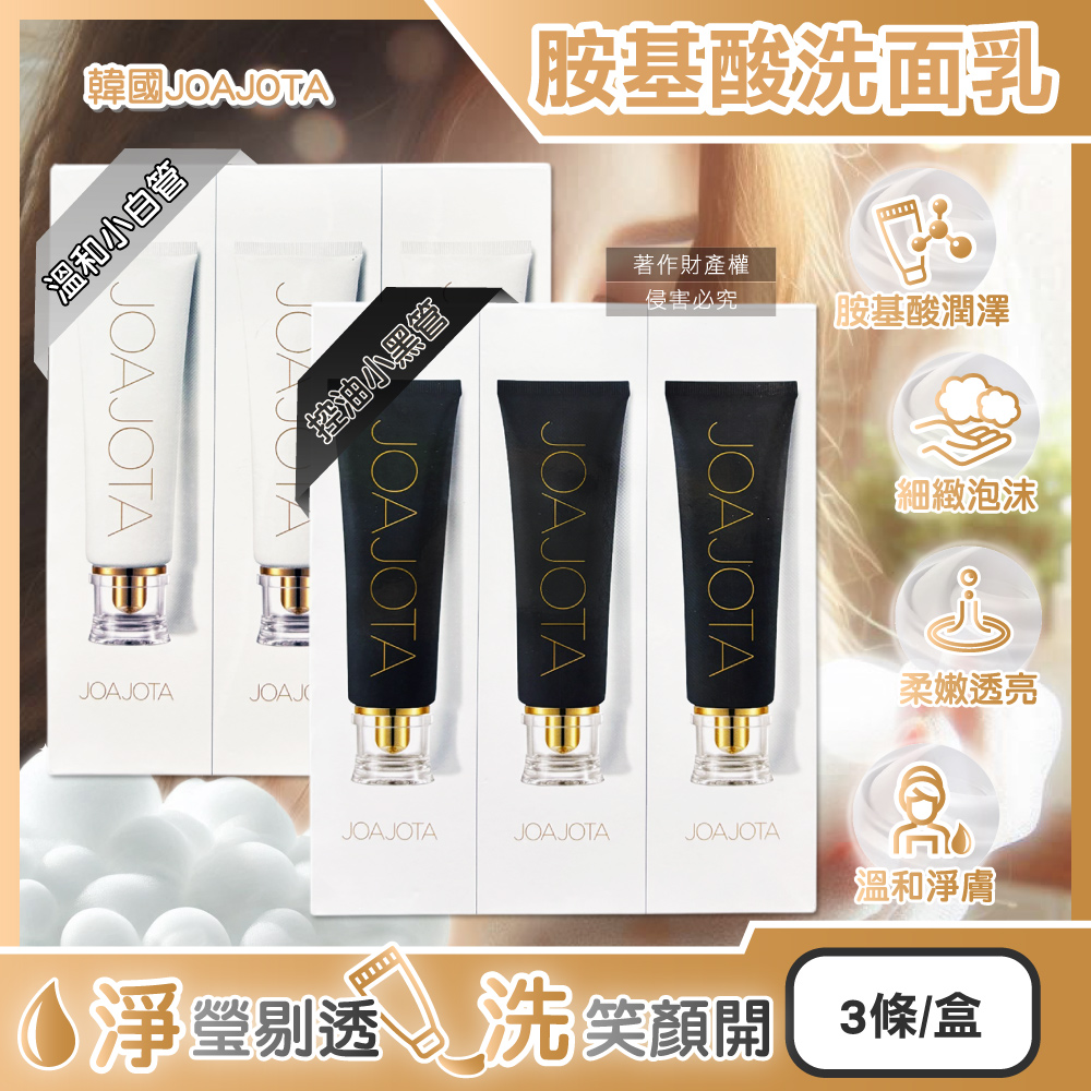 JOAJOTA (3條超值組)韓國胺基酸植萃精華柔嫩透亮洗面乳120ml/條(溫和/控油_2款可選)