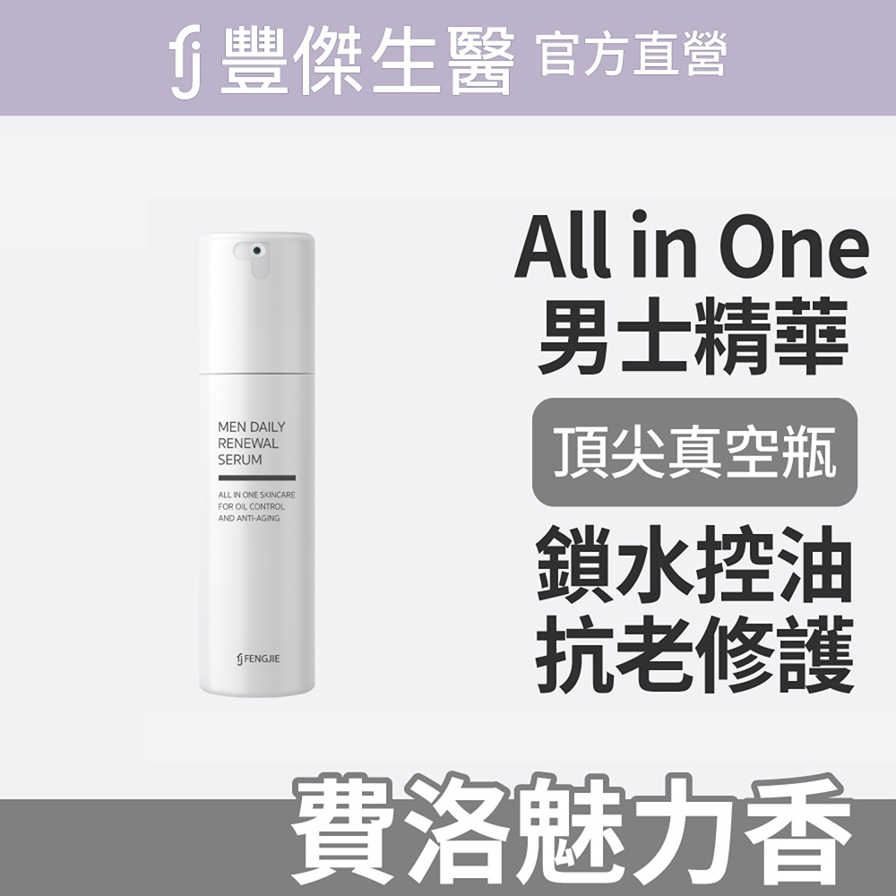 FJ 豐傑生醫 【魅力費洛蒙精萃】男士專用精華液 x男性保養x控油修護(50ml/瓶)