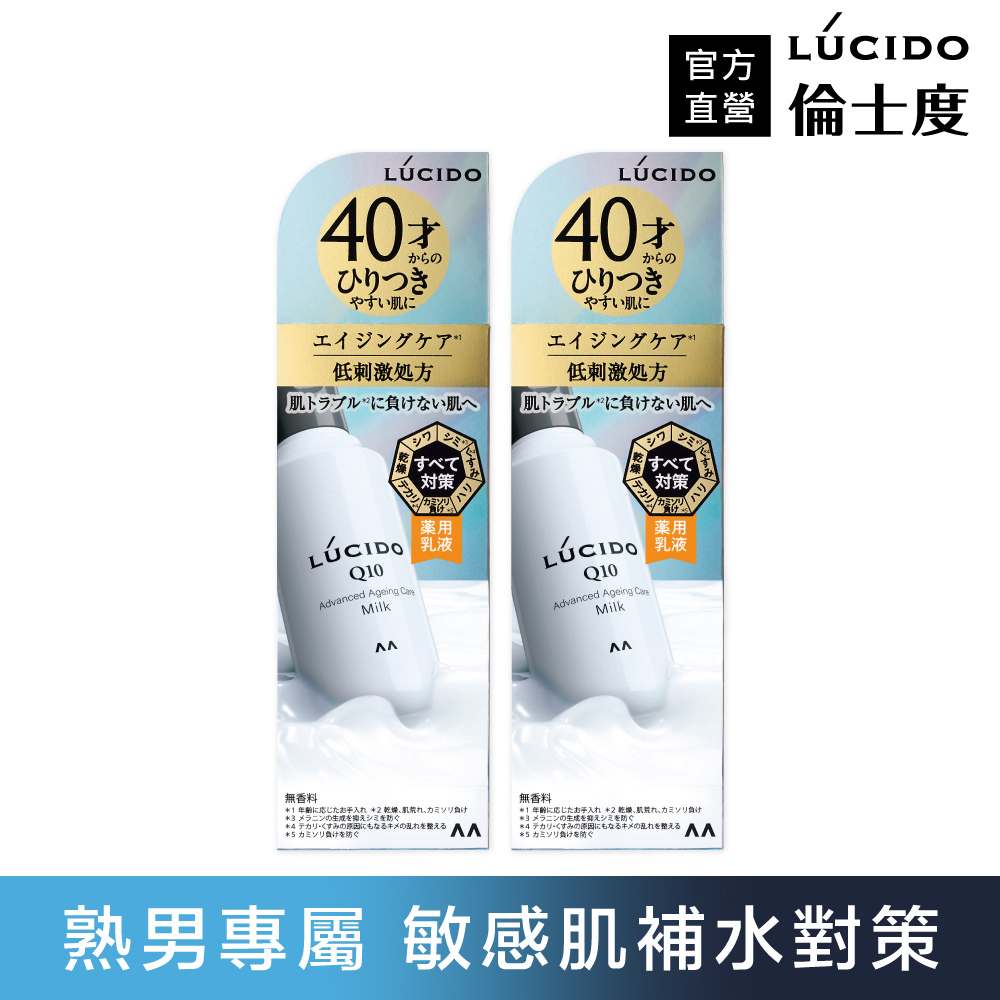 倫士度 日本LUCIDO 男性敏感肌乳液110ml(2入組)