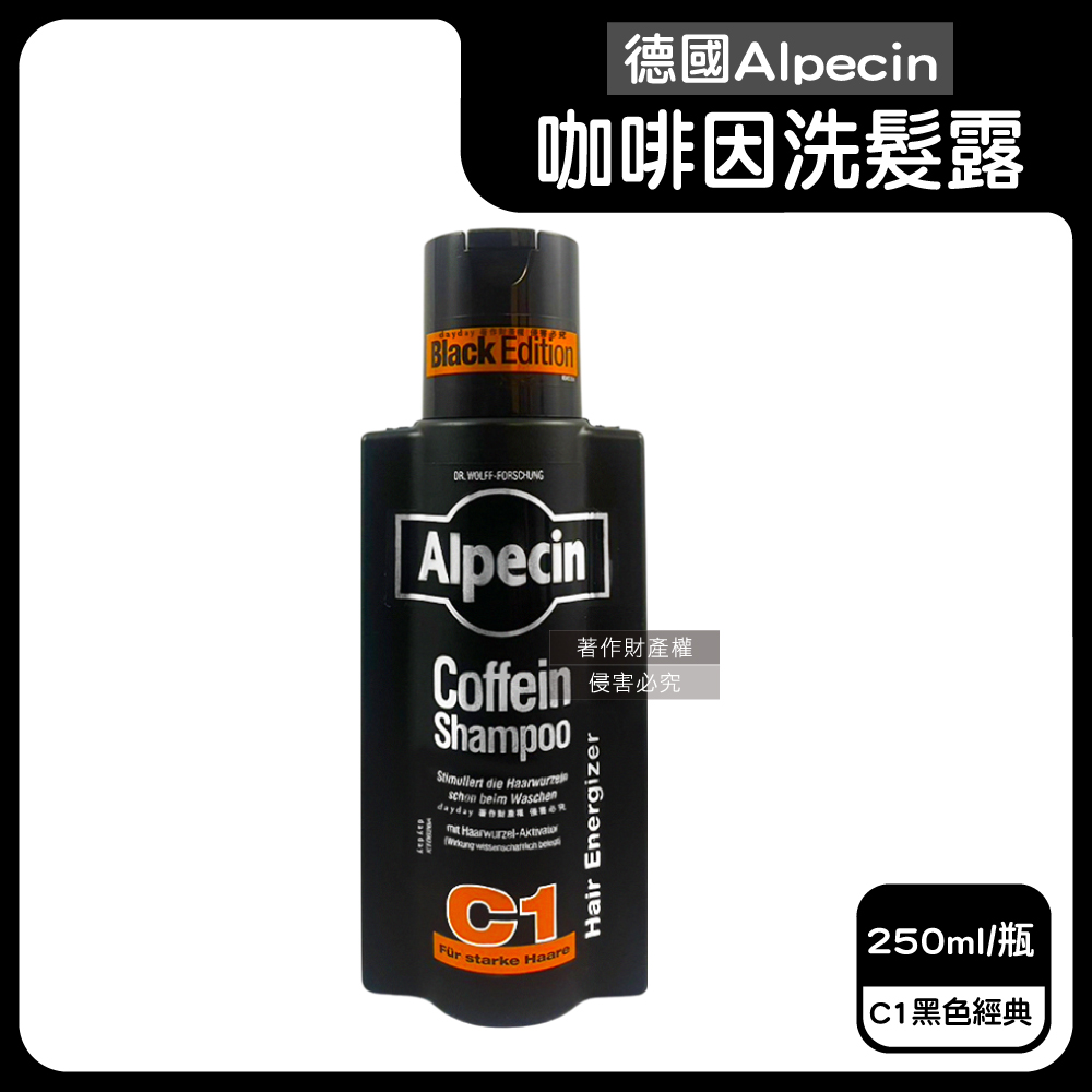 Alpecin 德國強健髮根控油不含矽靈咖啡因洗髮精250ml/瓶-C1黑色經典(90周年限定)